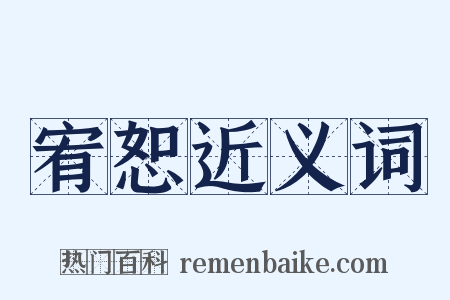 宥恕近义词是什么意思的图片
